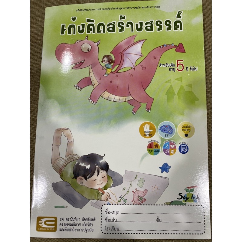 หนังสือเด็ก-อนุบาล-เก่งคิดสร้างสรรค์-5-ปีขึ้นไป-หนังสือเสริมประสบการณ์