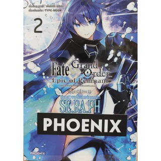 fategrandorder_epicofremnant_เล่มที่2  หนังสือการ์ตูนออกใหม่  phoenixcomic