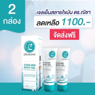 (ส่งฟรี) เจลเย็นกระชับสัดส่วน ดร.ณิชา Dr.Nicha 2 หลอด เจลเย็นกระชับสัดส่วน