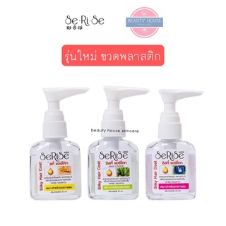 [รุ่นใหม่ขวดพลาสติก] เซริเซ่ ซิลกี้ แฮร์โคท ❇️ SeRiSe Silky Hair Coat ❇️ 3สูตร 2ไซส์