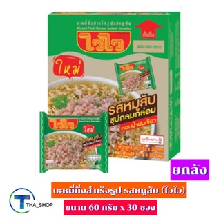 THA shop (30ซอง) ไวไว บะหมี่กึ่งสำเร็จรูป รสหมูสับ มาม่า บะหมี่กึ่งสำเร็จรูป อาหารแห้ง มาม่าแห้ง มาม่าลัง ยกลัง หมูสับ