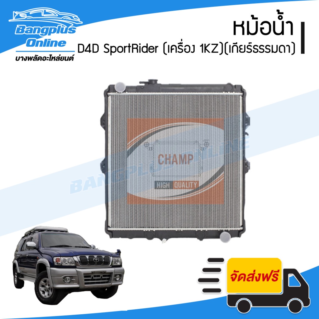 หม้อน้ำ-toyota-d4d-sportrider-ดีโฟดี-สปอร์ตไรเดอร์-เครื่อง-1kz-เกียร์ธรรมดา-หนา32มิล-bangplusonline