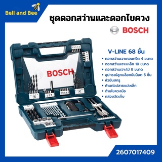 ชุดดอกสว่านและดอกไขควง BOSCH รุ่น V-LINE 68 ชิ้น ตัวแทนจำหน่ายโดยตรง ของแท้100%  🏳‍🌈🌈