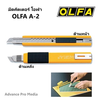 สินค้า มีดคัตเตอร์ รุ่น OLFA A-2 - สีเหลือง ( 1 ด้าม )