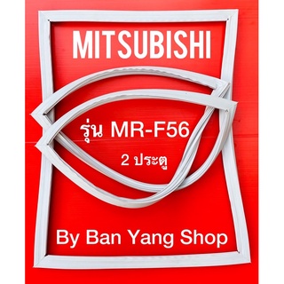 ขอบยางตู้เย็น MITSUBISHI รุ่น MR-F56 (2 ประตู)