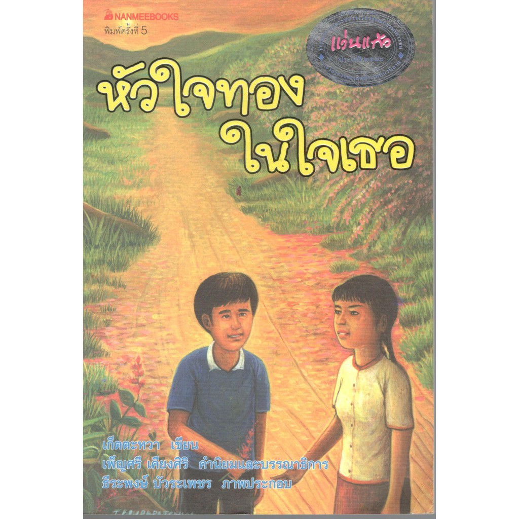 นานมี-9789749656556-หัวใจทองในใจเธอ-รางวัลรองชนะเลิศประเภทนวนิยาย-รางวัลแว่นแก้ว-ประจำปี-2546