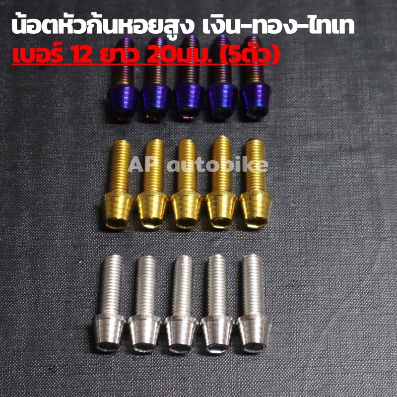 น้อตหัวก้นหอยสูง-เบอร์12-ยาว20mm-น้อตก้นหอย-น้อตหัวเนิน-น้อตเลสเบอร์12-น้อตเบอ12-น้อตเลสหัวเนินเบอ12-น้อตหัวเนิน