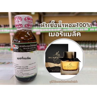 หัวน้ำหอม100%กลิ่น เบอรี่แบล็ค  Burberry black perfume