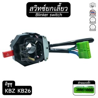 สวิทช์ยกเลี้ยว อีซูซุ KBZ KB26 [ ปรับระดับความเร็ว ] อีซูซุ ISUZU ยกเลี้ยว , สวิทช์ , ปัดน้ำฝน , ก้านไฟเลี้ยว