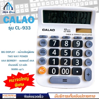 สินค้า เครื่องคิดเลข 12 หลัก CALAO รุ่น CL-933 ขนาดใหญ่ หน้าจอใหญ่พิเศษ แถมถ่าน AAA ใช้ได้ทั้งแบตเตอรี่ พลังงานแสงอาทิตย์