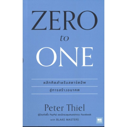 ภาพหน้าปกสินค้าจาก 0 เป็น 1 : Zero to One วิธีสร้างธุรกิจให้ขึ้นเป็นเบอร์หนึ่ง สำหรับคนที่เริ่มต้นจากศูนย์ ผู้เขียน Peter Thiel จากร้าน moo4409 บน Shopee