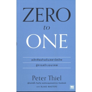 ภาพหน้าปกสินค้าจาก 0 เป็น 1 : Zero to One วิธีสร้างธุรกิจให้ขึ้นเป็นเบอร์หนึ่ง สำหรับคนที่เริ่มต้นจากศูนย์ ผู้เขียน Peter Thiel ที่เกี่ยวข้อง