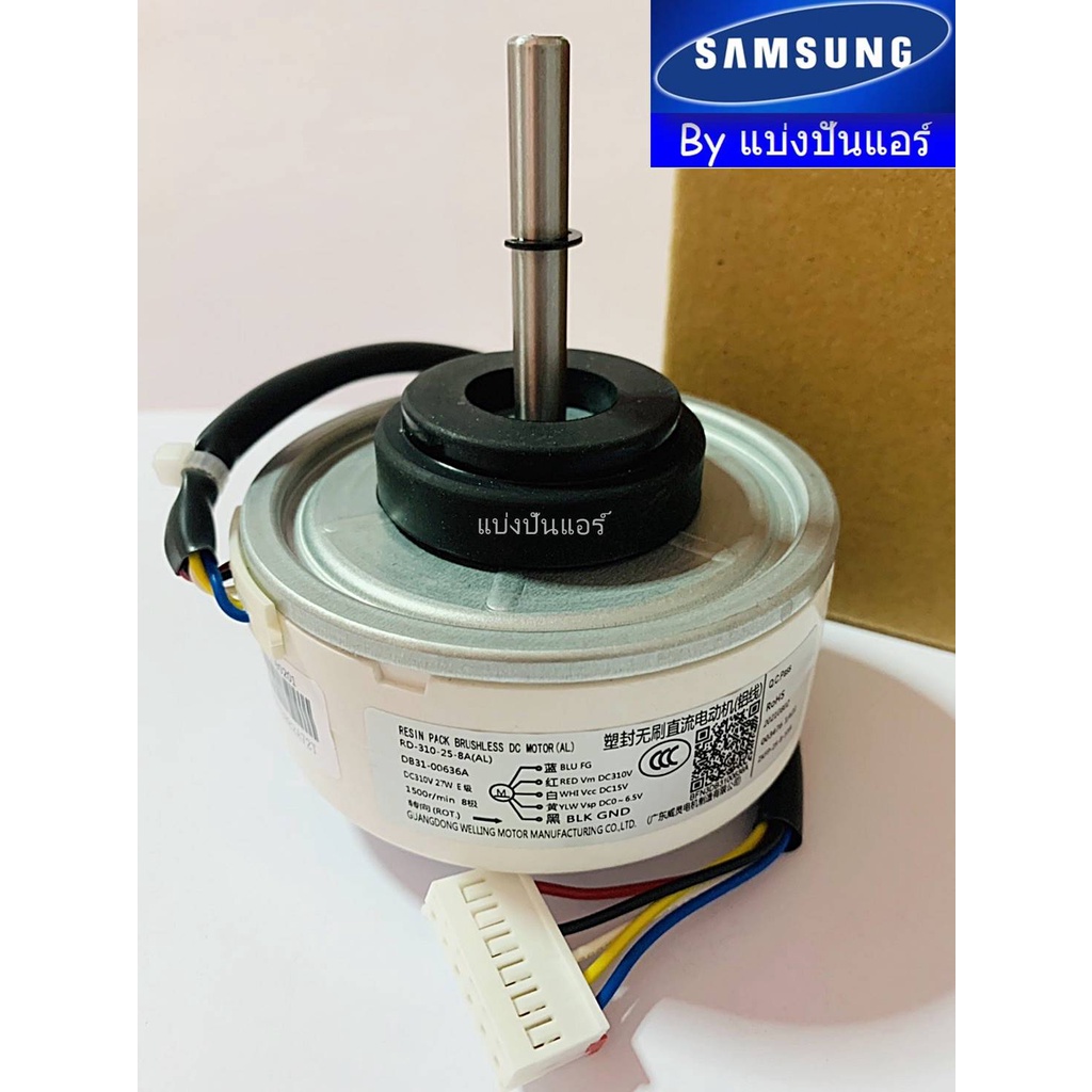 มอเตอร์พัดลมคอยล์เย็นซัมซุง-samsung-ของแท้-100-part-no-db31-00636a