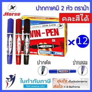 สินค้า 12ชิ้น ปากกาเคมี 2 หัว ตราม้า ปากกามาร์คเกอร์