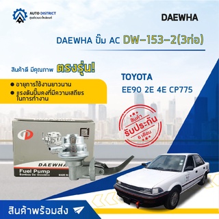 ⛽ DAEWHA ปั๊ม AC DW-153-2 (3 ท่อ) TOYOTA EE90 2E 4E CP775 จำนวน 1ตัว ⛽