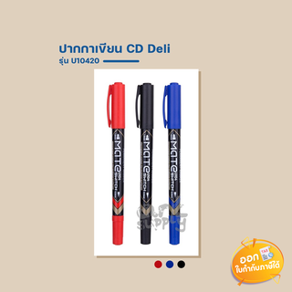 ปากกาเขียน CD Deli รุ่น U10420 **แดง/ดำ/น้ำเงิน**