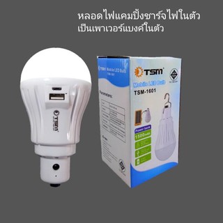 TSM-1601 LED BULB  หลอดไฟ LED E27 16 LED  กันน้ำแสงขาวแบบชาร์จไฟได้พกา พร้อมขาแขวน แบต1500mAh เป็นPowerBank สีขาว