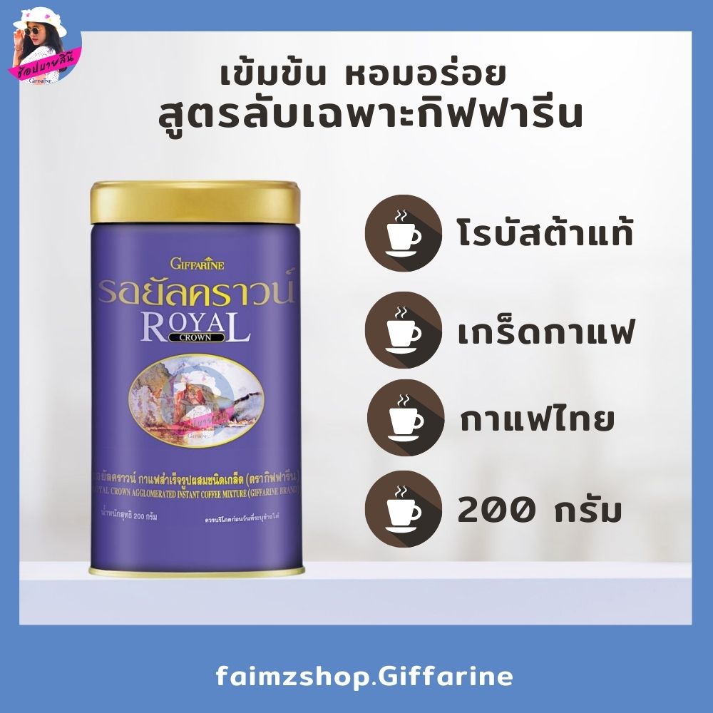 กาแฟดำ-กิฟฟารีน-รอยัลคราวน์-กาแฟสำเร็จรูป-กาแฟ-โรบัสต้า-กาแฟกิฟฟารีน-กาแฟรอยัลคราวน์-ชนิดเกล็ด-royal-crown-giffarine