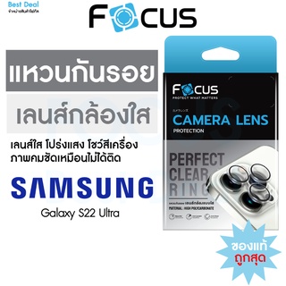 Focus Perfect Clear Ring แหวนกันรอยเลนส์กล้อง แบบใส โปร่งแสง สำหรับ Samsung Galaxy S22 Ultra S23 S23 Plus S23 Ultra