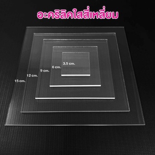 ภาพหน้าปกสินค้าอะคริลิคใสสี่เหลี่ยม แผ่นอะคริลิค ที่เกี่ยวข้อง