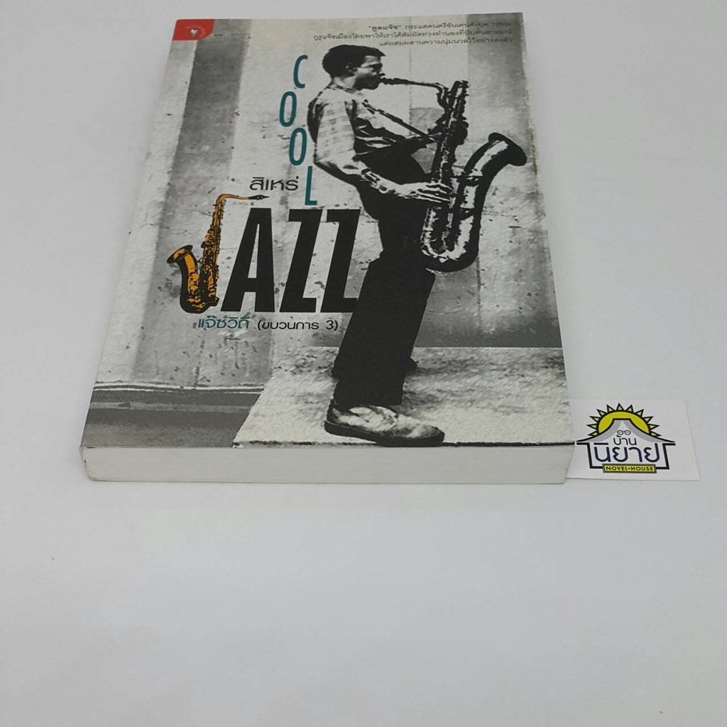 แจ๊ซวิถี-ขบวนการ-3-cool-jazz-โดย-สิเหร่-ราคาปก-270