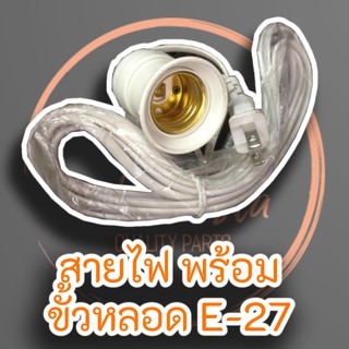 สายไฟพร้อมขั้วหลอด E-27 ความยาว 4 เมตร