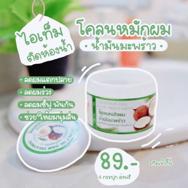 โคลนหมักผมน้ำมันมะพร้าว-ลดผมขาดหลุดร่วง-ลดผมแตกปลาย-ผมมีน้ำหนักนุ่มสลวย