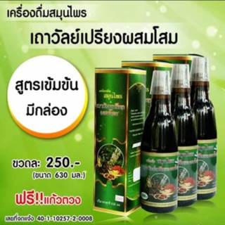 เครื่องดื่มสมุนไพรเถาวัลย์เปรียงผสมโสม(ของแท้ 100%) คณาฟูดส์ ข้างขวด 299 บาท