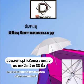ร่มทะลุ UR04 Soft umbrella 33 สินค้าพร้อมส่ง