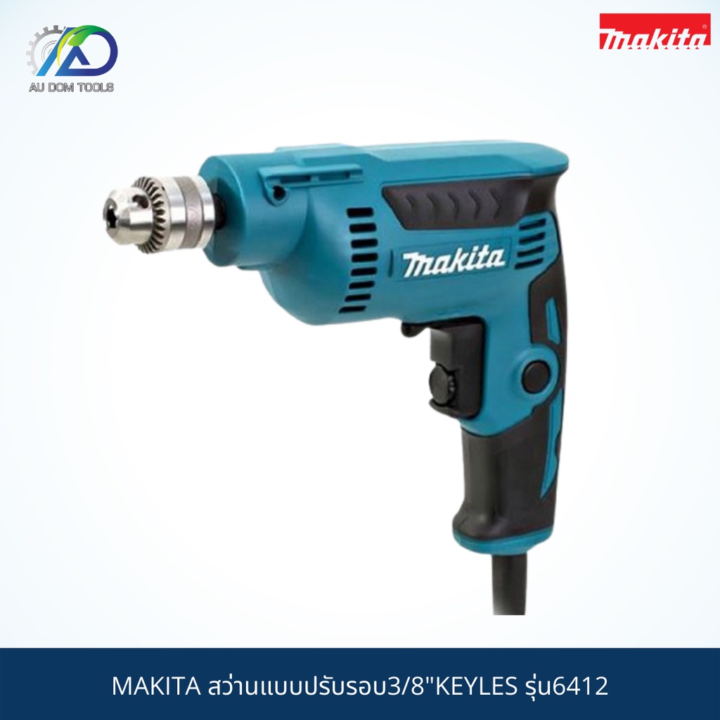 makita-สว่าน-ปรับรอบ-3-8-รุ่น-6412-สินค้า-makita-แท้-100-ออกห้าง-มีใบรับประกันให้