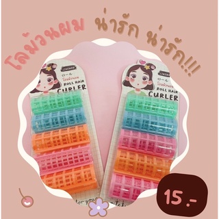 โลม้วนผมลอนเล็ก,อุปกรณ์ม้วนผม,ที่ม้วนผม สีสันสดใส