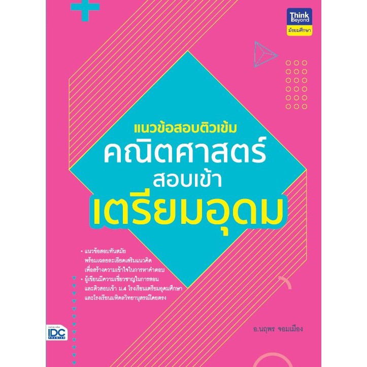 หนังสือ-แนวข้อสอบติวเข้มคณิตศาสตร์-สอบเข้าเตรียมอุดม