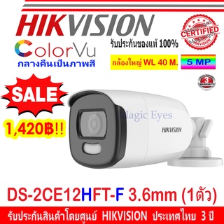 Hikvision ColorVu 5MP กล้องวงจรปิดรุ่น  DS-2CE12HFT-F 3.6mm (1ตัว)