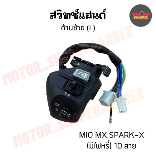 สวิทซ์แฮนด์ด้านซ้ายมีโอ-mio-spark-x-มีไฟหรี่-10สาย-bik-005170