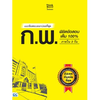 หนังสือ แนวข้อสอบออกบ่อยที่สุด ก.พ. พิชิตข้อสอบเต็ม 100% ภายใน 3 วัน