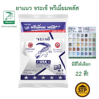 ยาแนวจระเข้ พรีเมี่ยมพลัส กันเชื้อรา ขนาด 1 กก. มีสีให้เลือก24สี สำหรับยาแนวกระเบื้องทั่วไป กระเบื้องห้องน้ำ แกรนิตโต้