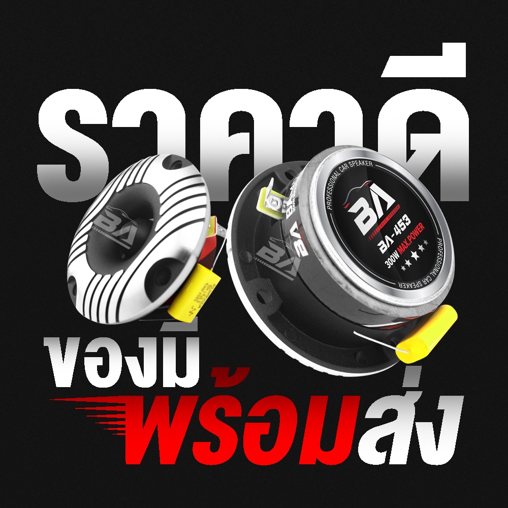 ba-sound-ทวิตเตอร์แหลมจาน-4-นิ้ว-300w-ba-453-ลำโพงทวิตเตอร์-ลำโพงเสียงแหลมขนาด-4นิ้ว-ทวิตเตอร์จาน-4นิ้ว-ทวิตเตอร์แหลม