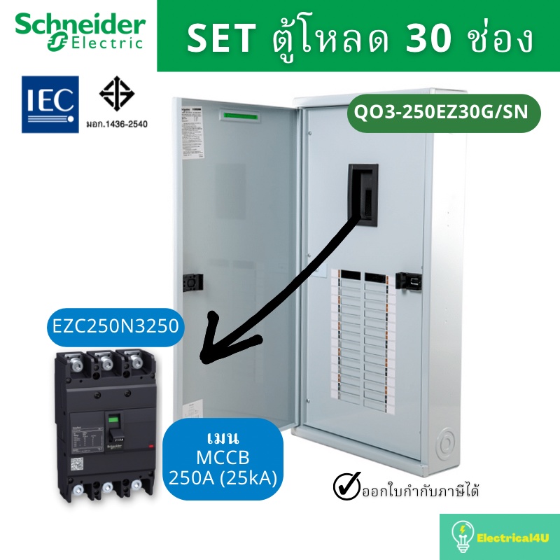 schneider-electric-qo3-250ez30g-sn-ตู้โหลดเซ็นเตอร์-30-ช่อง-จัดชุด-ตู้-เมน250a