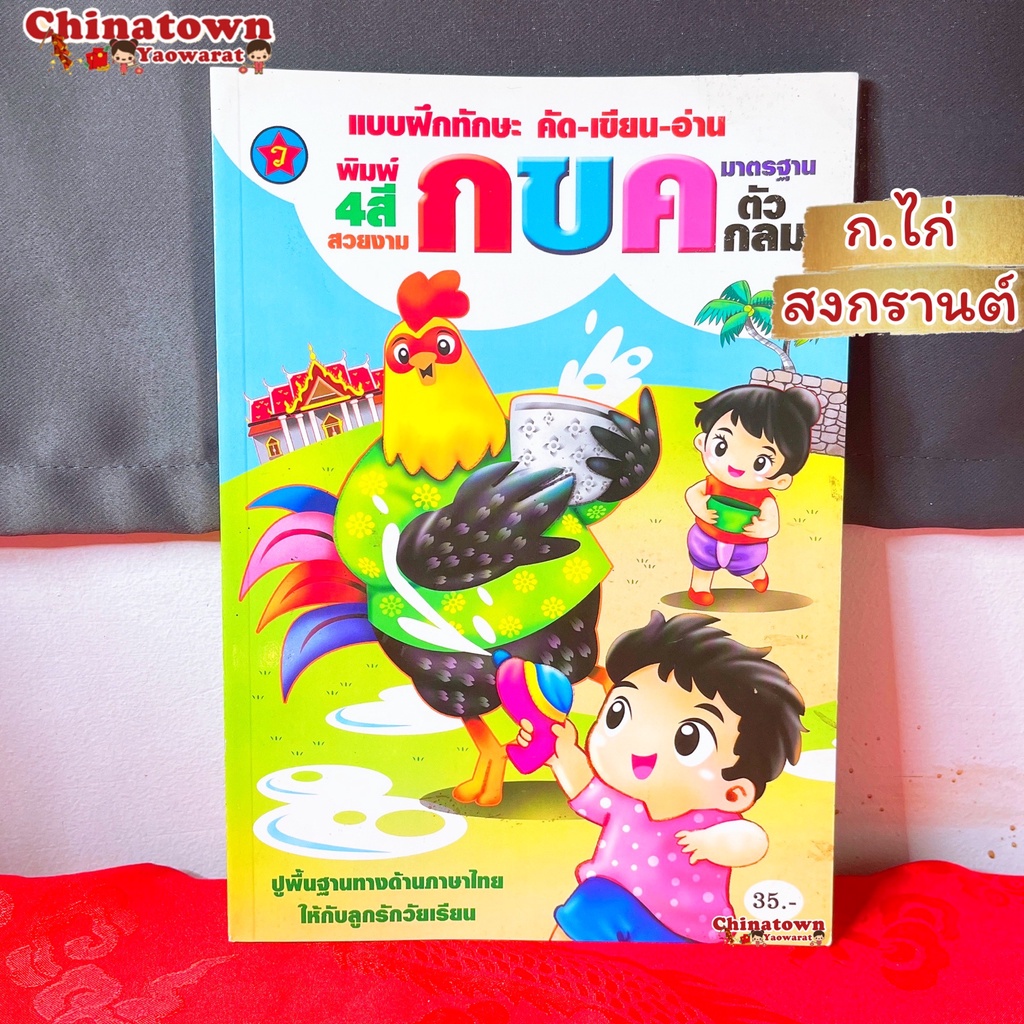 แบบฝึกหัดคัด-ก-ไก่ตัว-สงกรานต์-ภาษาไทยเบื้องต้น-กขค-ก-ไก่-ก-ฮ-เสริมพัฒนาการ-เตรียมอนุบาล-อนุบาล-นิทานอีสป-นิทานก่อน