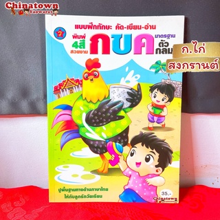 🧧แบบฝึกหัดคัด ก.ไก่ตัว สงกรานต์🧧 ภาษาไทยเบื้องต้น กขค ก.ไก่ ก-ฮ เสริมพัฒนาการ เตรียมอนุบาล อนุบาล นิทานอีสป นิทานก่อน