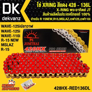 โซ่ XRING สีแดง 428-136L X-RING พระอาทิตย์ JT สินค้าผลิตในประเทศไทย แท้ 100%