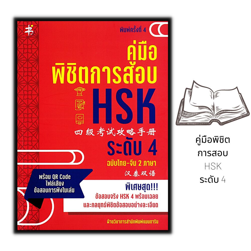 หนังสือ-คู่มือพิชิตการสอบ-hsk-ระดับ-4-ภาษาจีน-การใช้ภาษาจีน