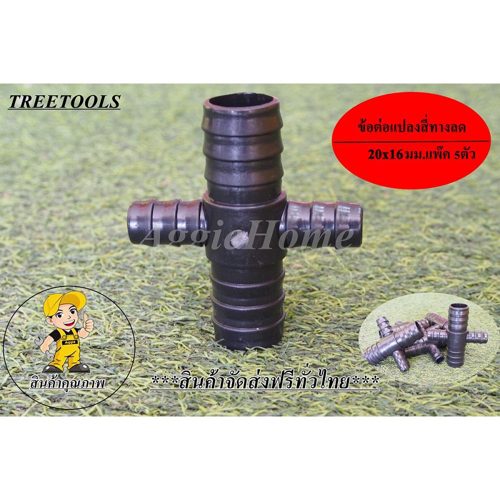 treetools-อุปกรณ์ข้อต่อแปลงพีอี-4ทางลด-20x16มม-แพ๊ค5ชิ้น-สินค้าจัดส่งฟรีทั่วประเทศ