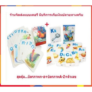 Flashcard แฟลชการ์ด บัตรภาพกฮ+บัตรภาพAZ+ตัวเลข