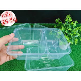 (25ใบ/1แพ็ค)กล่องข้าว กล่องข้าวพลาสติก กล่องข้าวพลาสติกใส พร้อมฝาสีใส แบบ1 ช่อง 2 ช่อง และ 3 ช่อง  (K)