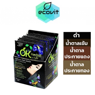 OK Herbal แชมพูย้อมผม แชมพูปิดผมขาว (มี 4 สี) [แบบกล่อง]