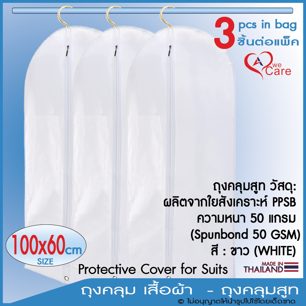 ถุงคลุมสูท-วีแคร์-wecare-suit-cover-50-gsm