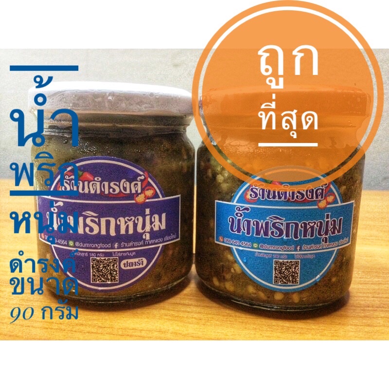 น้ำพริกหนุ่มร้านดำรงค์-180-กรัม-น้ำพริกอ่อง-90-180-กรัม-ไม่ใส่ปลาร้า-ปลาร้า-สินค้าพร้อมส่ง-สินค้าราคามหาชน