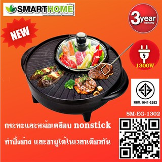 SMARTHOMEเตาปิ้งย่างพร้อมหม้อชาบู1300W SM-EG1302รับประกัน 3 ปี