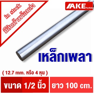 เพลากลม เพลาเหล็ก ขนาด 4หุน ( 1/2 " หรือ 12.7 mm) ยาว1เมตร เหล็กเพลา เพลาขาว ผิวดิบ เพลาขาวดิบ SS400 จำหน่ายโดย AKE